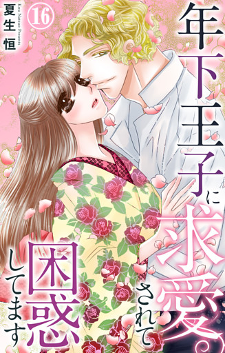 年下王子に求愛されて困惑してます 16