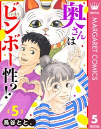 奥さんはビンボー性！？ 5