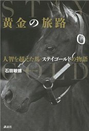 黄金の旅路　人智を超えた馬・ステイゴールドの物語