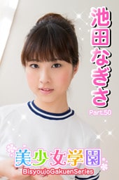 美少女学園　池田なぎさ　Part.50