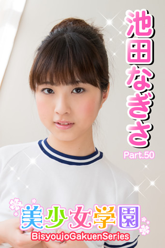 美少女学園　池田なぎさ　Part.50