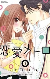 恋愛メトロ　1