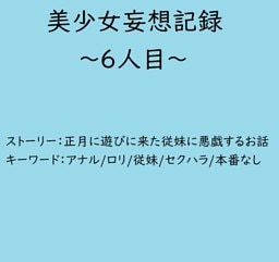 美少女妄想記録～6人目～