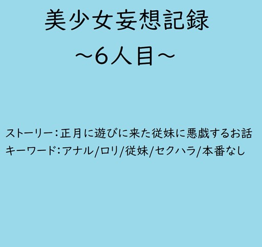 美少女妄想記録～6人目～