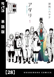 アタリ【単話版】　２８