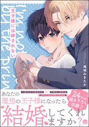 王子様には絆されない【電子限定かきおろしカラー漫画4P付】