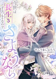 今世は長生きするつもりなのでさようなら【分冊版】2