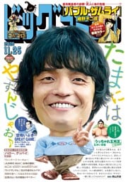 ビッグコミック 2025年22号（2025年11月10日発売）