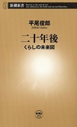 二十年後—くらしの未来図—（新潮新書）