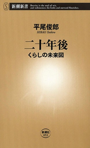 二十年後—くらしの未来図—（新潮新書）