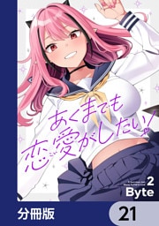 あくまでも恋愛がしたい！【分冊版】　21