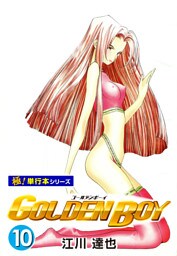 GOLDEN BOY【極！単行本シリーズ】10巻
