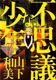 不思議な少年（７）