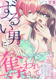 ずるい男に奪われまして。~絶倫小説家はこじらせ処女を体のオクまで甘やかす~(3)