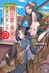 織田家の長男に生まれました