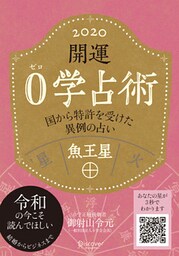 開運 0学占術 2020 魚王星