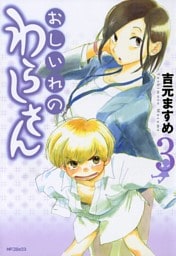 おしいれのわらしさん　3