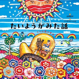 たいようがみた話 5つの国の昔話