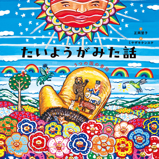たいようがみた話 5つの国の昔話