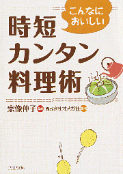こんなにおいしい　時短カンタン料理術