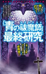 「青の祓魔師」最終研究 青き焔に包まれた人と悪魔の黙示録