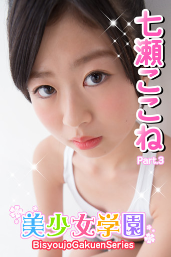 美少女学園　七瀬ここね　Part.03