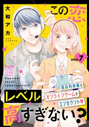 この恋レベル高すぎない？　プチデザ（７）