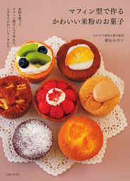 マフィン型で作るかわいい米粉のお菓子 表紙