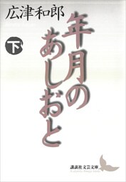 年月のあしおと（下）