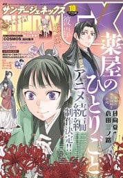 月刊サンデーGX 2025年10月号(2025年9月19日発売)
