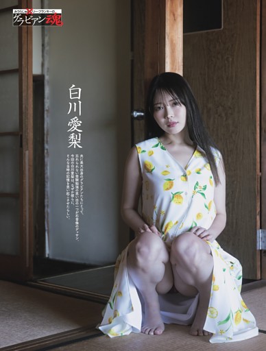 白川愛梨・みうらじゅん×リリー・フランキーのグラビアン魂 ／巻頭カラー2