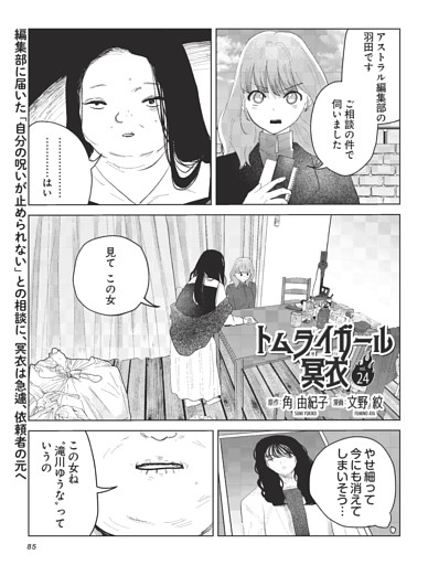 トムライガール冥衣・原作：角 由紀子　漫画：文野 紋 ／連載