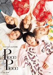【デジタル限定豪華版 20ページ増】リアルピース2nd写真集『Piece by Piece』