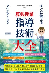 算数授業 指導技術大全 すぐに使えるアイデア100