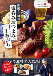 俳優・升毅の　家呑みおつまみ、一丁あがり