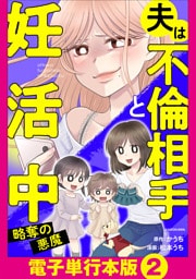 夫は不倫相手と妊活中　略奪の悪魔【電子単行本版】2
