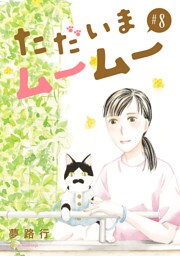 ただいまムームー【分冊版】　8