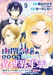 幽閉令嬢の気ままな異世界生活～転生ライフを楽しんでいるので、邪魔しに来ないでくれませんか、元婚約者様？～　ストーリアダッシュ連載版　第9話