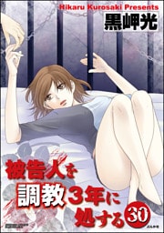 【dブック特別版】被告人を調教3年に処する（分冊版）　【第30話】