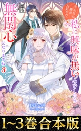 【合本版1-3巻】そんなに姉が大好きで、私に興味が無いのでしたら私も無関心になりますね