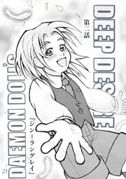 DAEMON DOLL’S DEEP DESIRE 【単話版】 第二話 シン＝ラングレイ