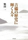 吉備の歴史に輝く人々