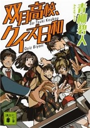双月高校、クイズ日和
