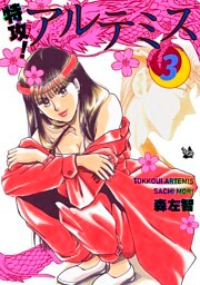 特攻！ アルテミス 3巻