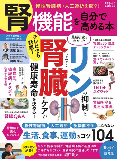 腎機能を自分で高める本