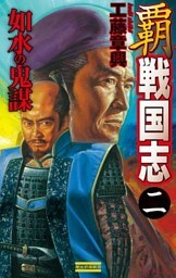 覇 戦国志2　如水の鬼謀