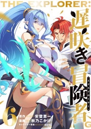 遅咲き冒険者 （6）