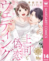 上司と偽恋ウェディング 14