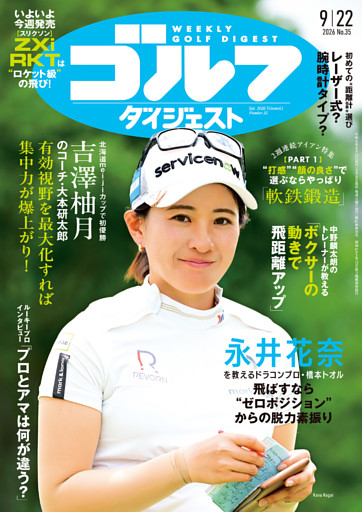 週刊ゴルフダイジェスト