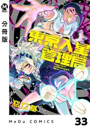 【分冊版】東京入星管理局 33